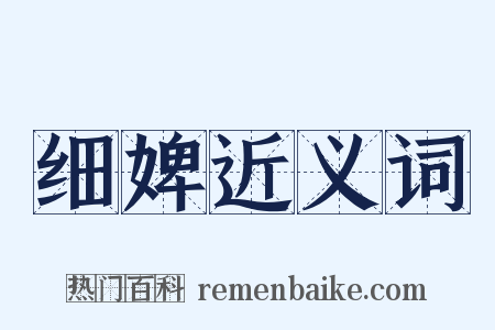 细婢近义词是什么意思的图片